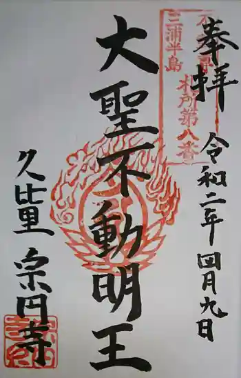 宗円寺の御朱印 2020年04月