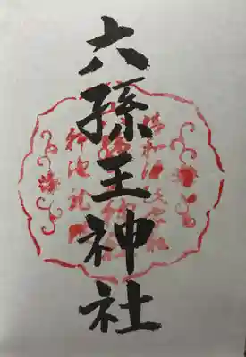 六孫王神社の御朱印