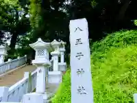 八王子神社のその他建物