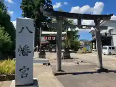 八幡宮(新潟県)