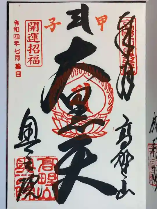 高野山金剛峯寺奥の院の御朱印