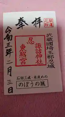 忍　諏訪神社・東照宮　の御朱印