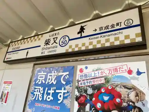 題経寺（柴又帝釈天）(東京都)