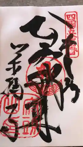 栄福寺の御朱印