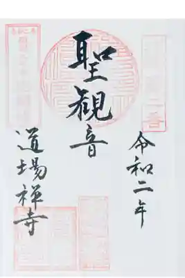 道場寺の御朱印