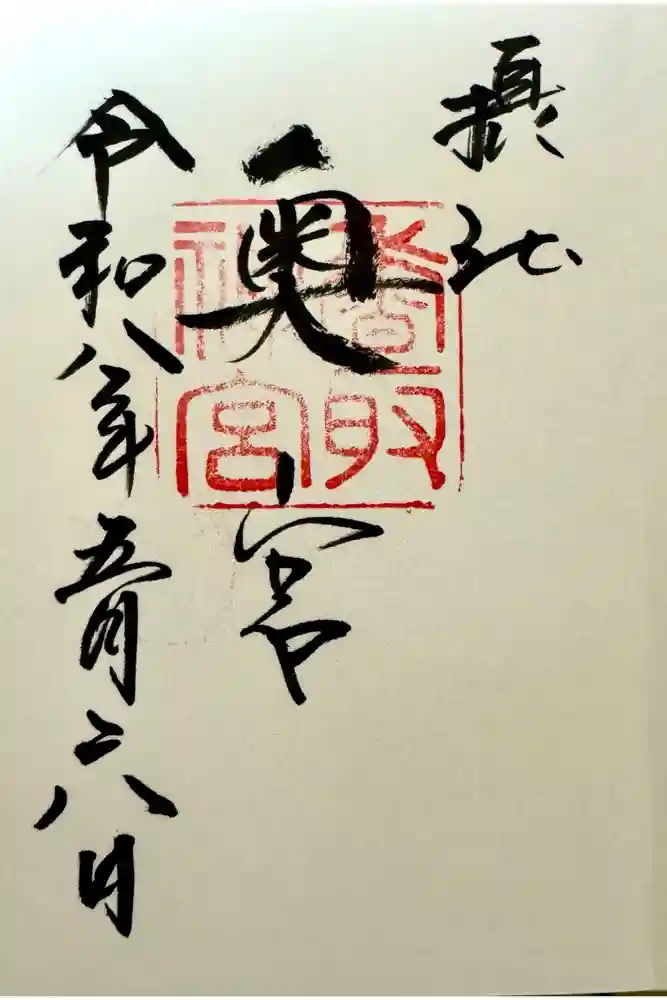 香取神宮奥宮の御朱印