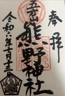 葛飾区、最古の神社。
安倍晴明にまつわる神社です。
ご記帳していただきました。