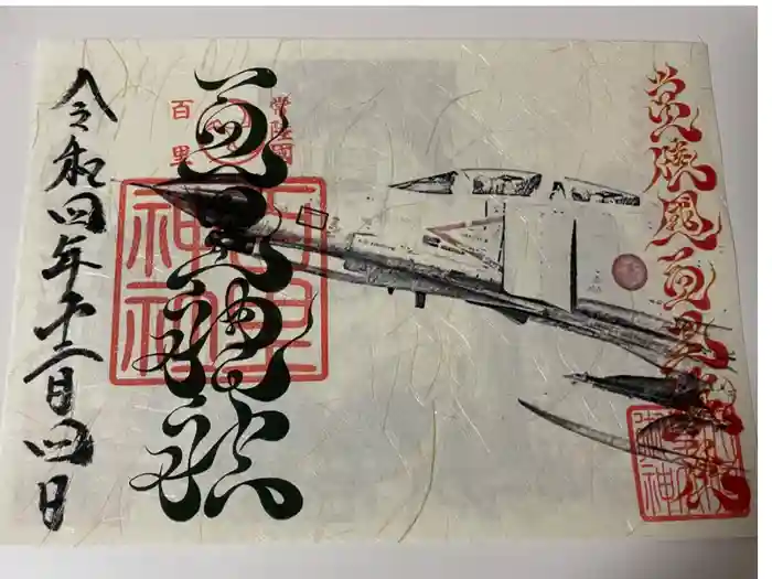 素鵞神社の御朱印