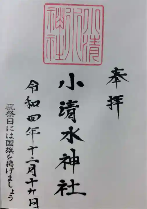 小清水神社の御朱印