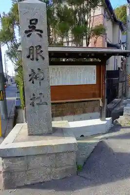 呉服神社のその他建物