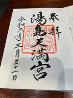 湯島天満宮(東京都)