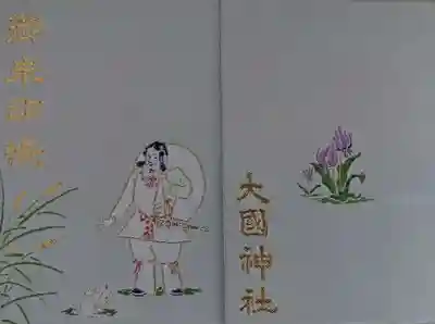 大國神社の御朱印帳