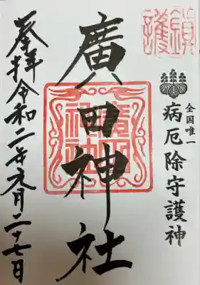 廣田神社～病厄除守護神～(青森県)