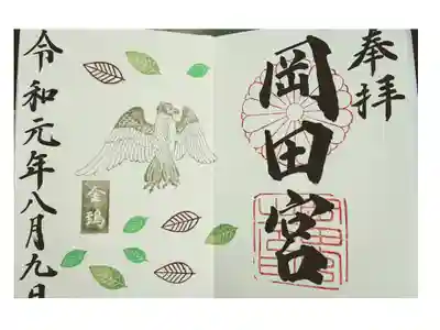 月変わり御朱印。8月。金鵄見開き。