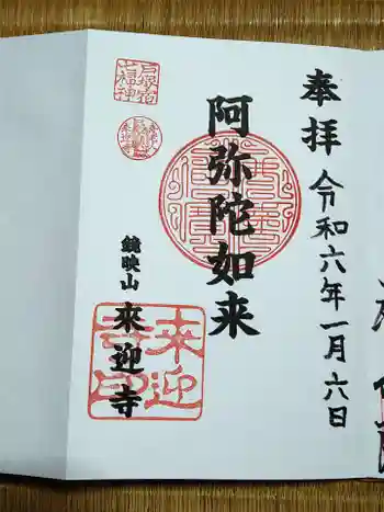 来迎寺の御朱印 2024年01月