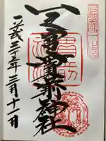 一之宮貫前神社の御朱印