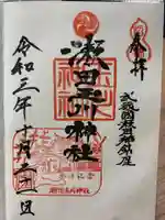 瀬田玉川神社の御朱印