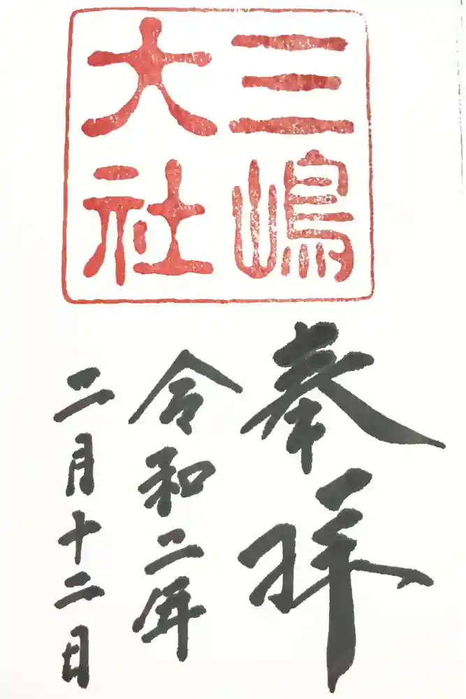 三嶋大社の御朱印