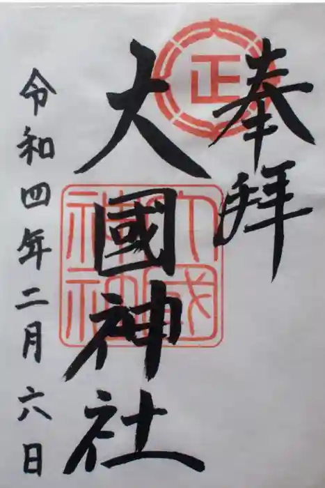 大國神社の御朱印