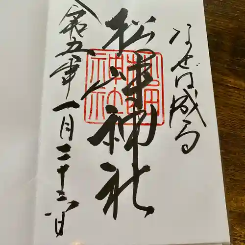 松岬神社の御朱印