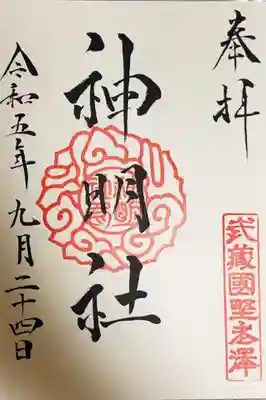 所澤神明社の御朱印