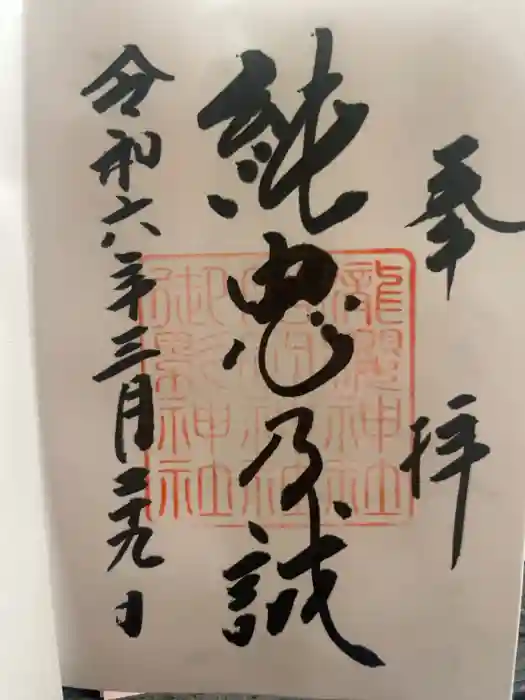 吉野神宮の御朱印