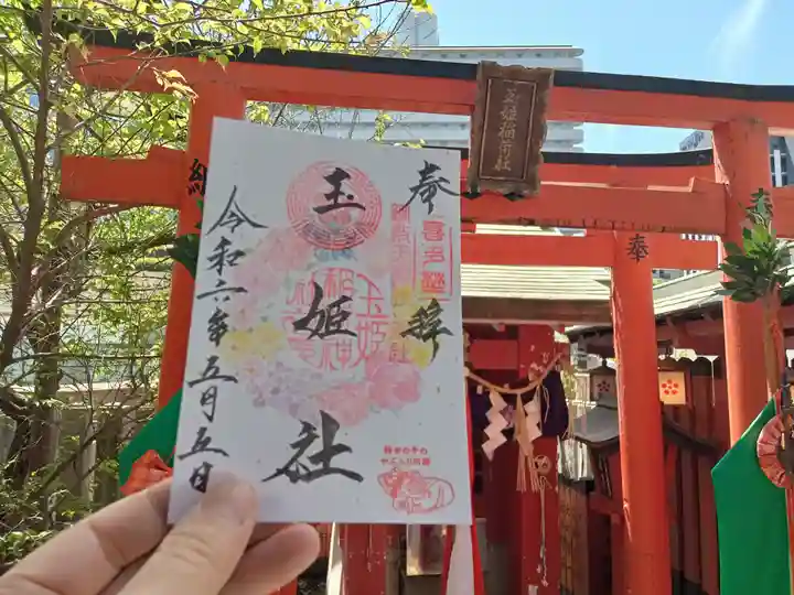 玉姫稲荷社の御朱印