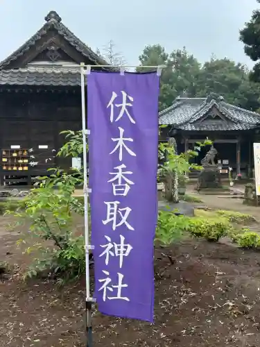 伏木香取神社(茨城県)