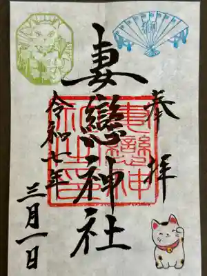 妻戀神社の御朱印