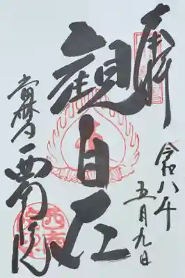 當麻寺西南院の御朱印