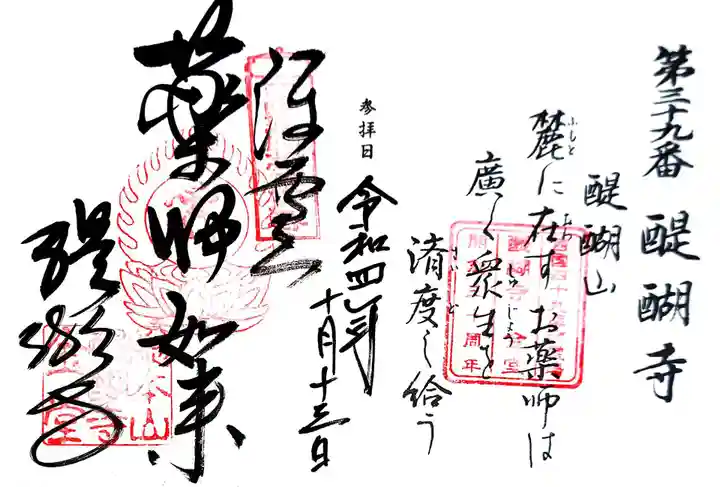 醍醐寺の御朱印