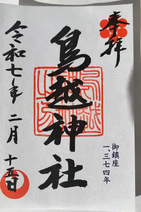 鳥越神社の御朱印