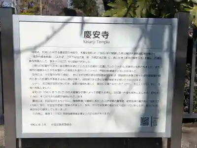 慶安寺(東京都)