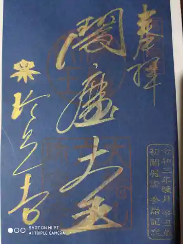 六道珍皇寺の御朱印