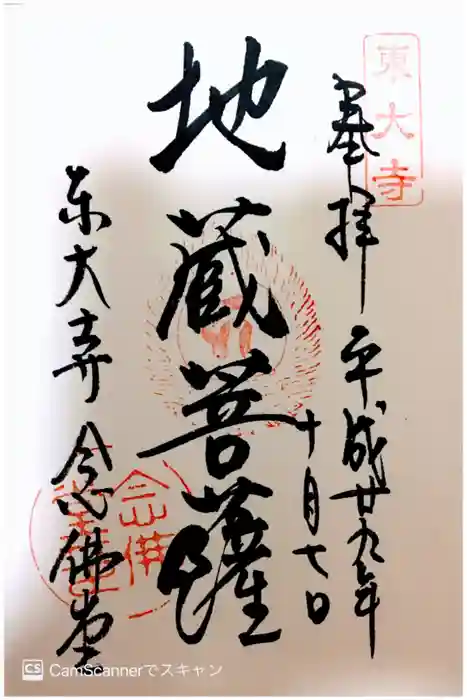 東大寺 念仏堂の御朱印