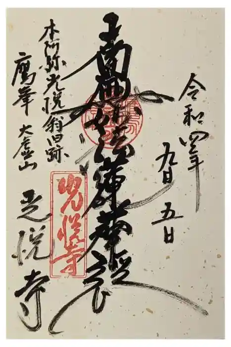 光悦寺の御朱印