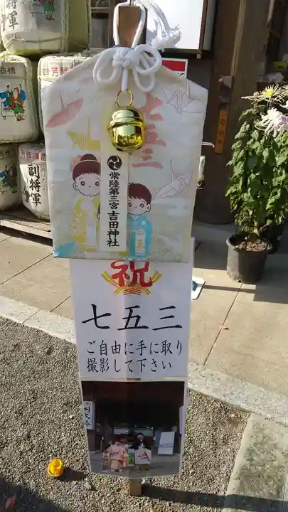 常陸第三宮 吉田神社(茨城県)