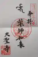 大聖寺の御朱印