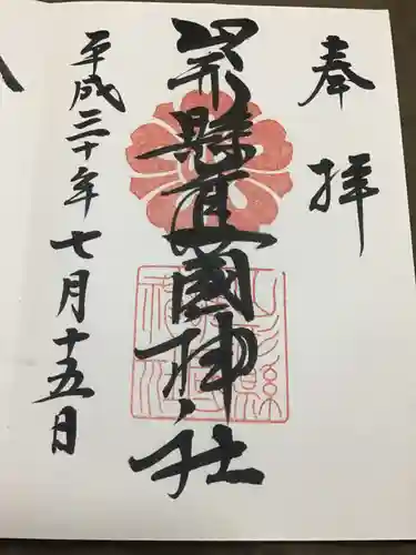 山形縣護國神社の御朱印