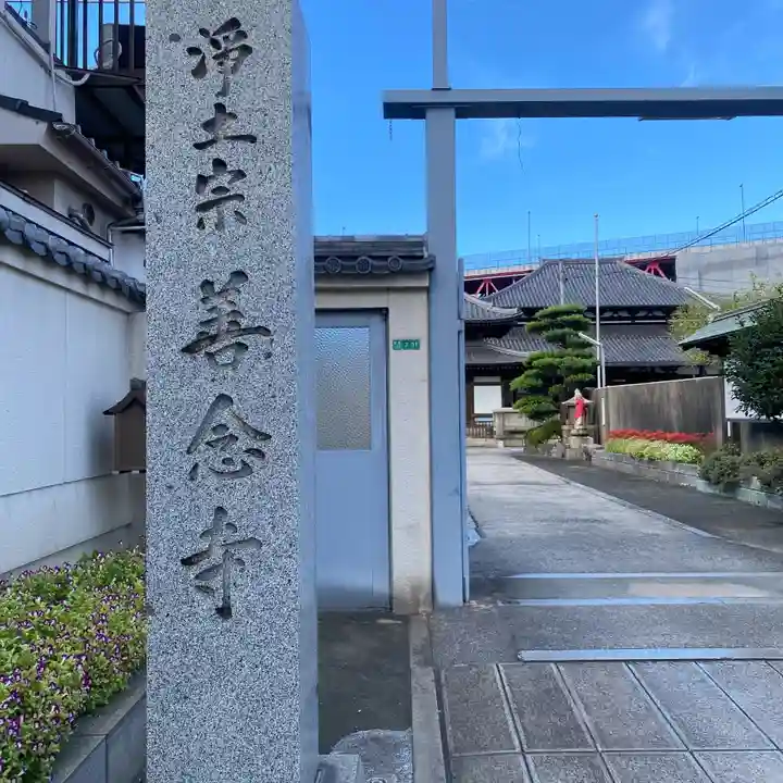 善念寺(福岡県)