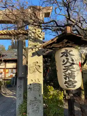 水火天満宮のその他建物