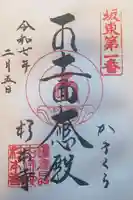 杉本寺の御朱印