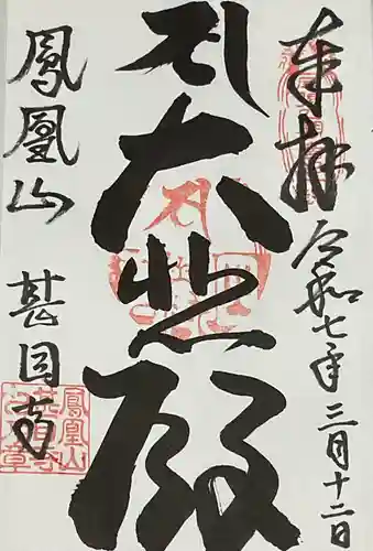 甚目寺の御朱印