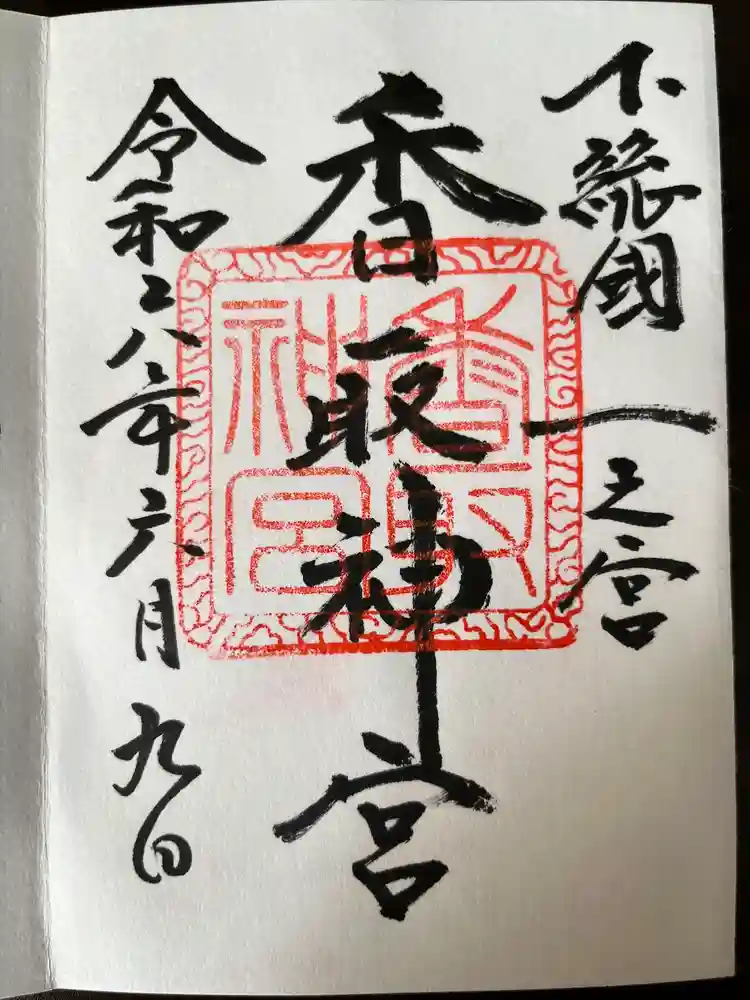 香取神宮の御朱印