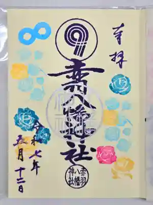 赤羽八幡神社の御朱印
