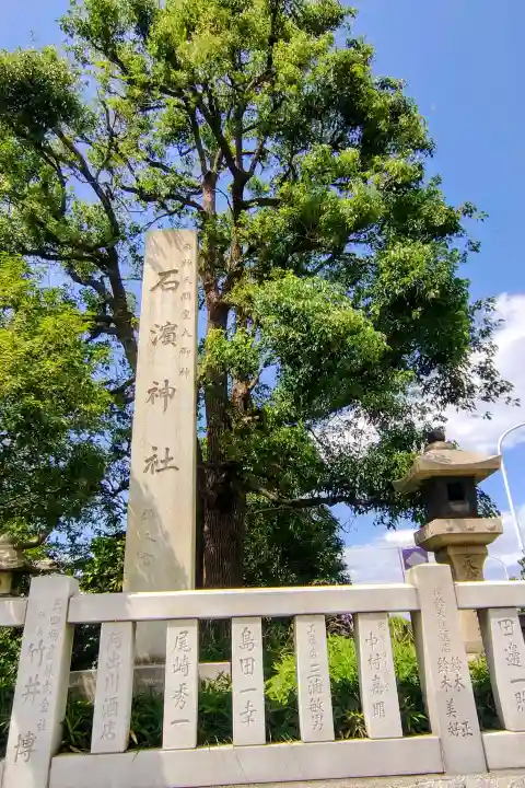 石濱神社の{uncategorized: "未分類", other: "その他", undefined: "問題あり", building: "その他建物", grave: "お墓", sacred_gate: "鳥居", guardian: "狛犬", statue: "像", buddha: "仏像", history: "歴史", nature: "自然", garden: "庭園", animal: "動物", pagoda: "塔", temizu: "手水舎", mountain_gate: "山門・神門", sanctuary: "本殿・本堂", subordinate: "末社・摂社", art: "芸術", scenery: "景色", jizo: "地蔵", ema: "絵馬", goshuin: "御朱印", omikuji: "おみくじ", items: "授与品その他", amulet: "お守り", goshuincho: "御朱印帳", eats: "食事", festival: "お祭り", votive_dance: "神楽", shichigosan: "七五三参", wedding: "結婚式", experience: "体験その他", initially: "初詣", around: "周辺", anti_infection: "感染症対策"}