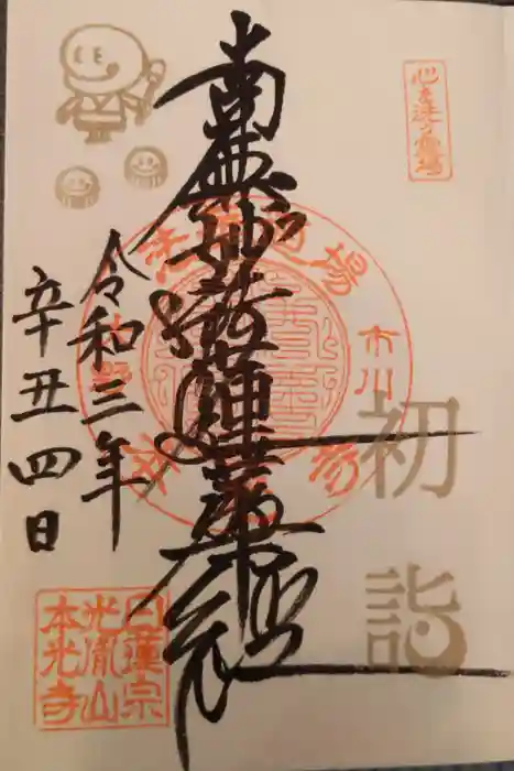 光胤山 大野本光寺の御朱印