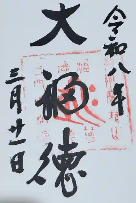 性相院の御朱印