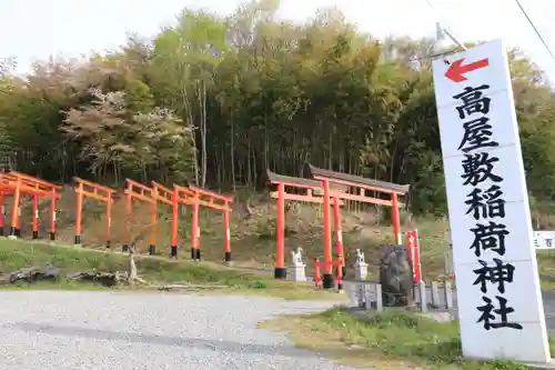 高屋敷稲荷神社の鳥居