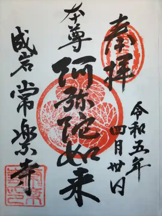常楽寺の御朱印